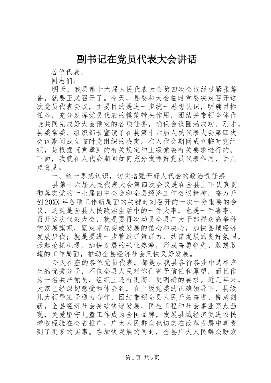 2024年副书记在党员代表大会致辞_第1页
