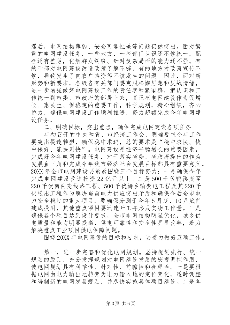 2024年副书记在电网建设部署会致辞_第3页