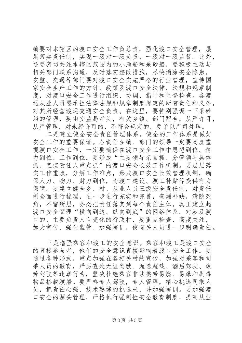 2024年副书记在渡口安全部署会讲话_第3页