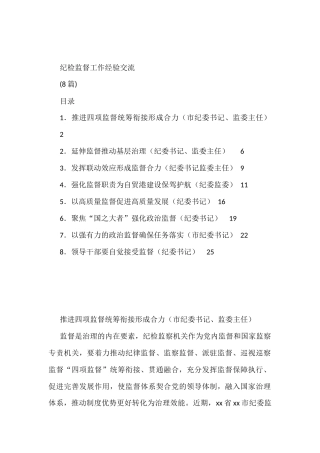 纪检监督工作经验交流(8篇)