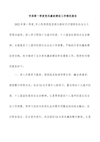 市局第一季度党风廉政建设工作情况报告