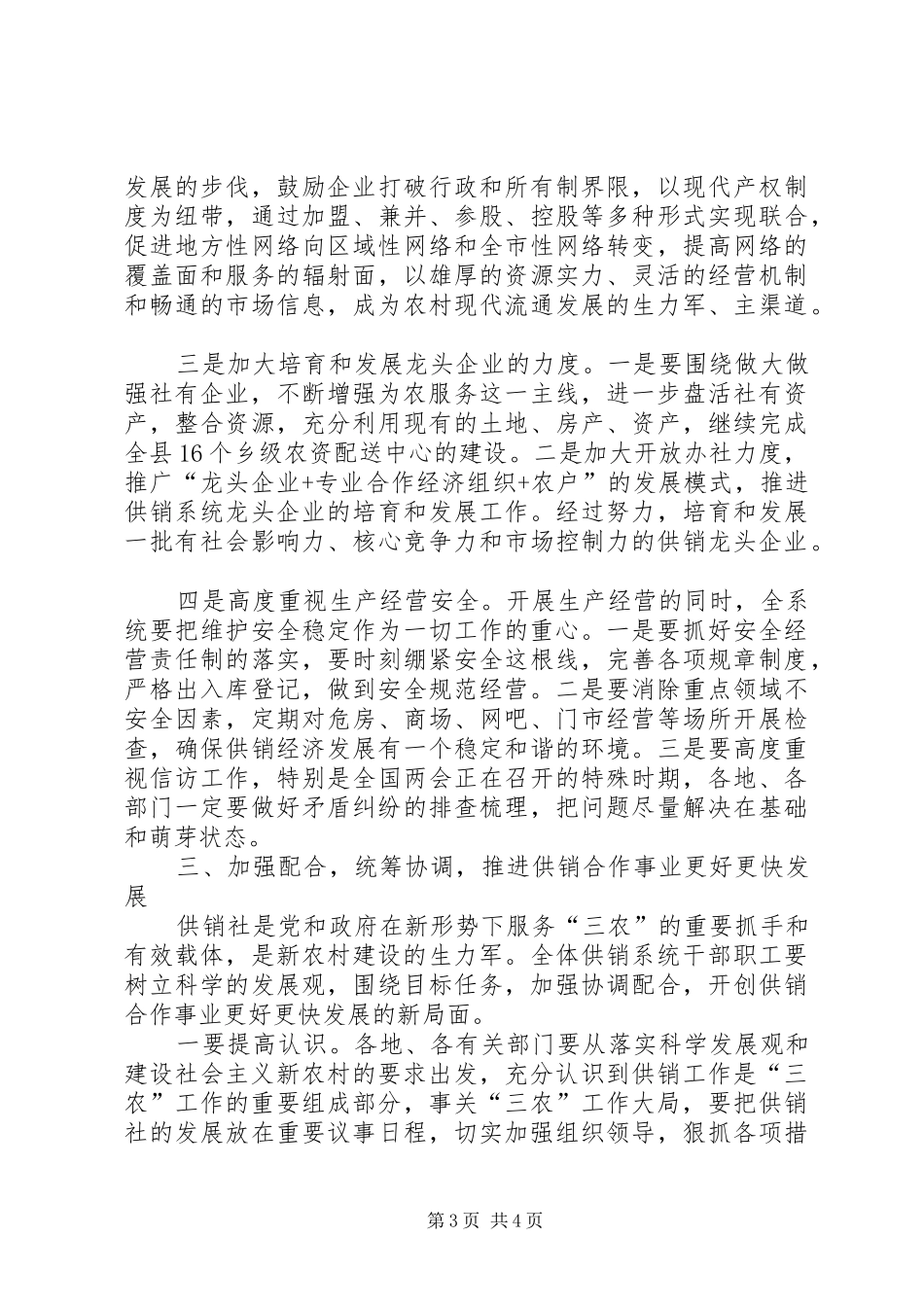 2024年副书记在供销系统推进会讲话_第3页
