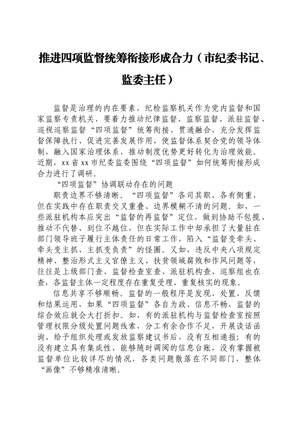 纪检监督工作经验交流8篇_第2页