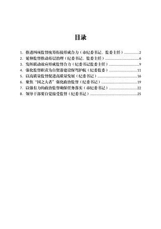 纪检监督工作经验交流8篇
