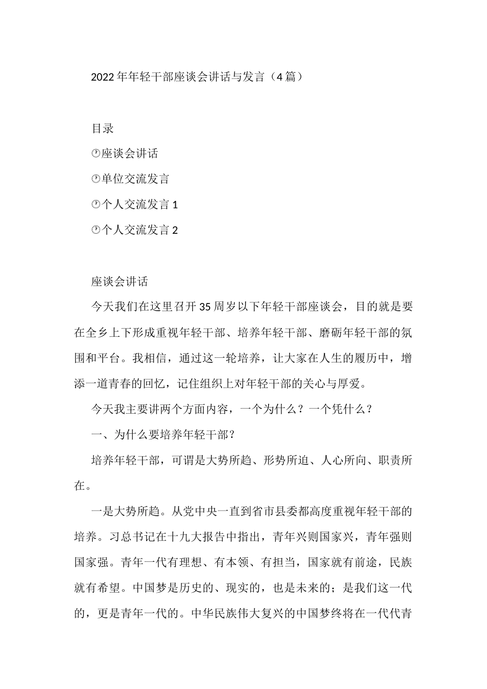 4篇2022年年轻干部座谈会讲话与发言_第1页