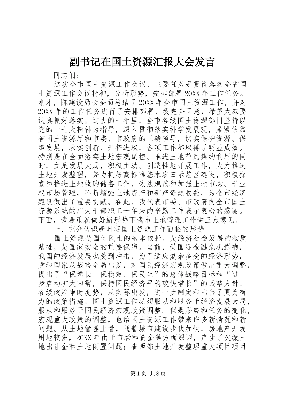 2024年副书记在国土资源汇报大会讲话_第1页