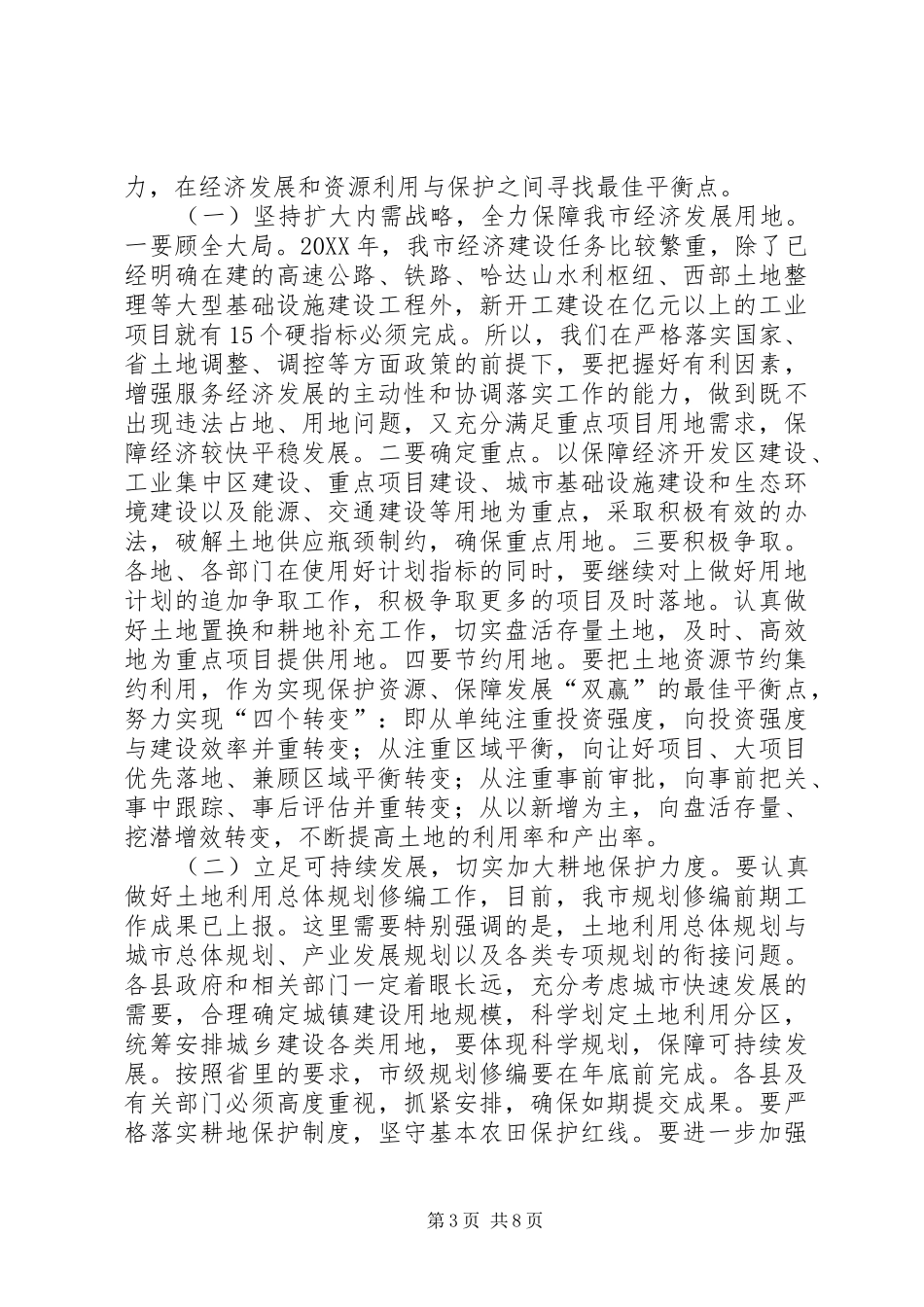 2024年副书记在国土资源汇报大会讲话_第3页