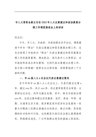 市人大常委会副主任在2022年人大议案建议和政协提案办理工作调度推进会上的讲话