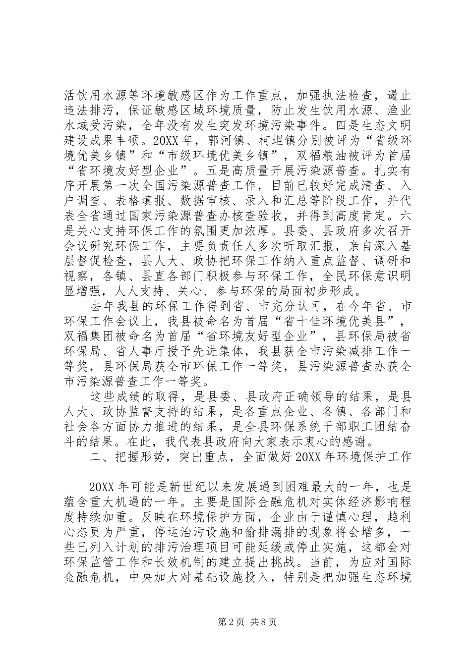 2024年副书记在环境保护安排会讲话_第2页