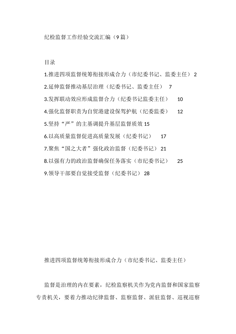 纪检监督工作经验交流汇编（9篇）_第1页