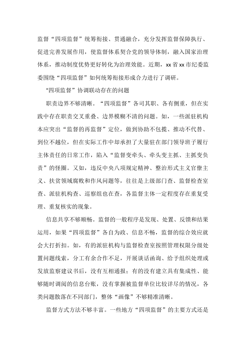 纪检监督工作经验交流汇编（9篇）_第2页