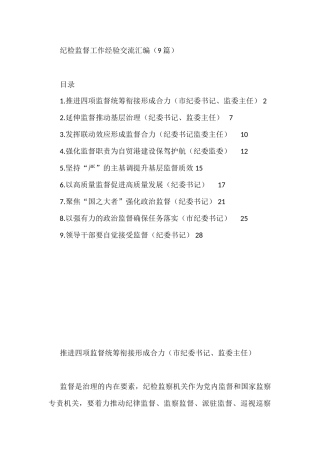 纪检监督工作经验交流汇编（9篇）