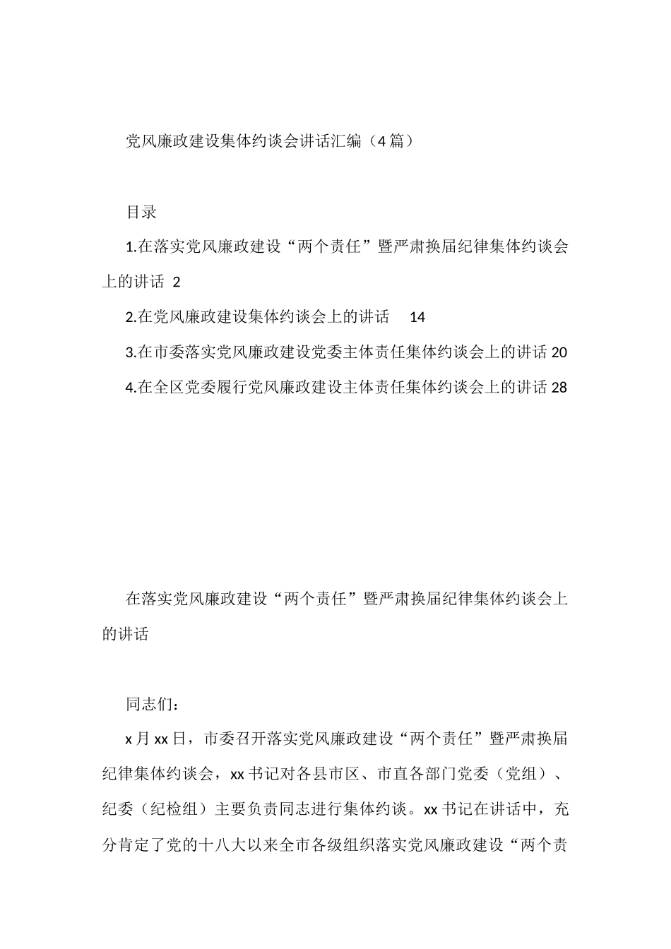 4篇党风廉政建设集体约谈会讲话汇编 (1)_第1页