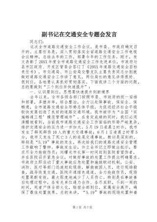 2024年副书记在交通安全专题会讲话