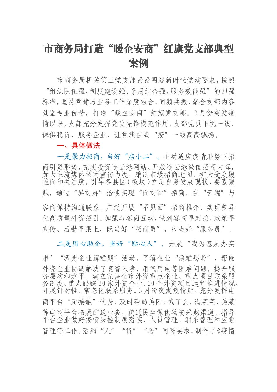 市商务局打造“暖企安商”红旗党支部典型案例_第1页