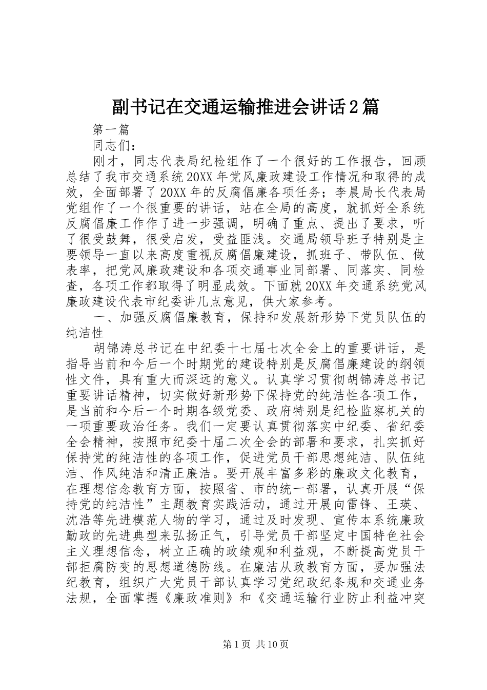 2024年副书记在交通运输推进会致辞篇_第1页