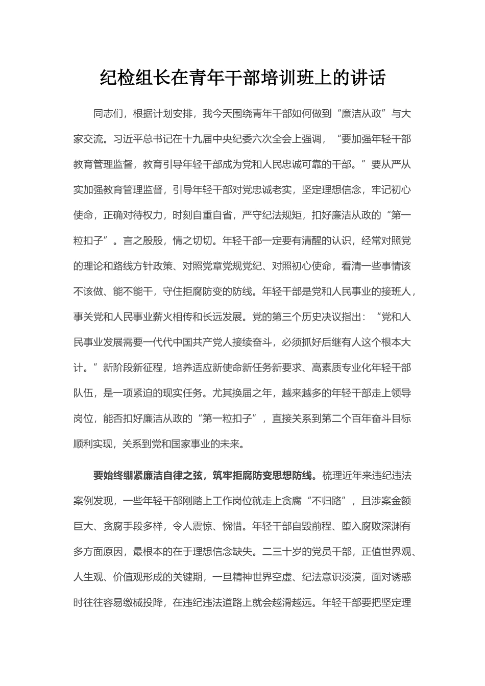 纪检组长在青年干部培训班上的讲话_第1页