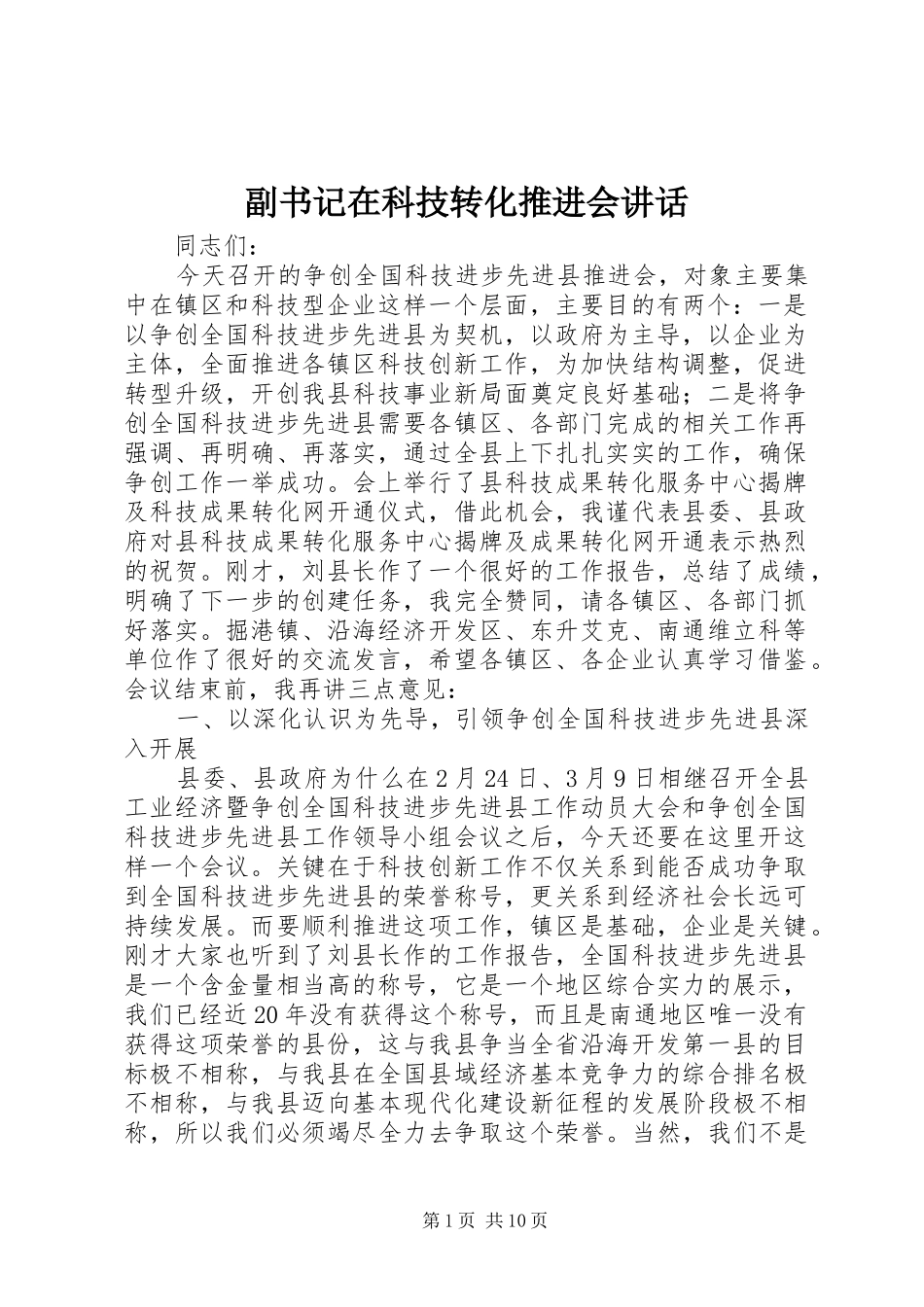2024年副书记在科技转化推进会致辞_第1页