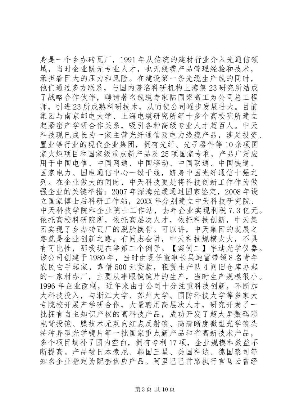 2024年副书记在科技转化推进会致辞_第3页