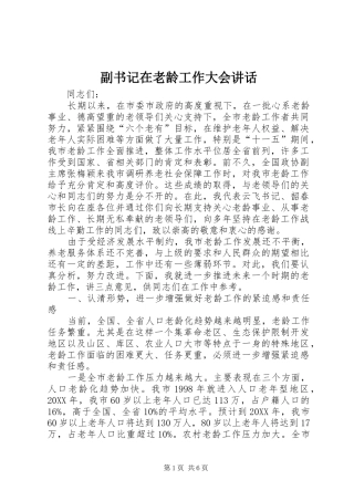 2024年副书记在老龄工作大会致辞