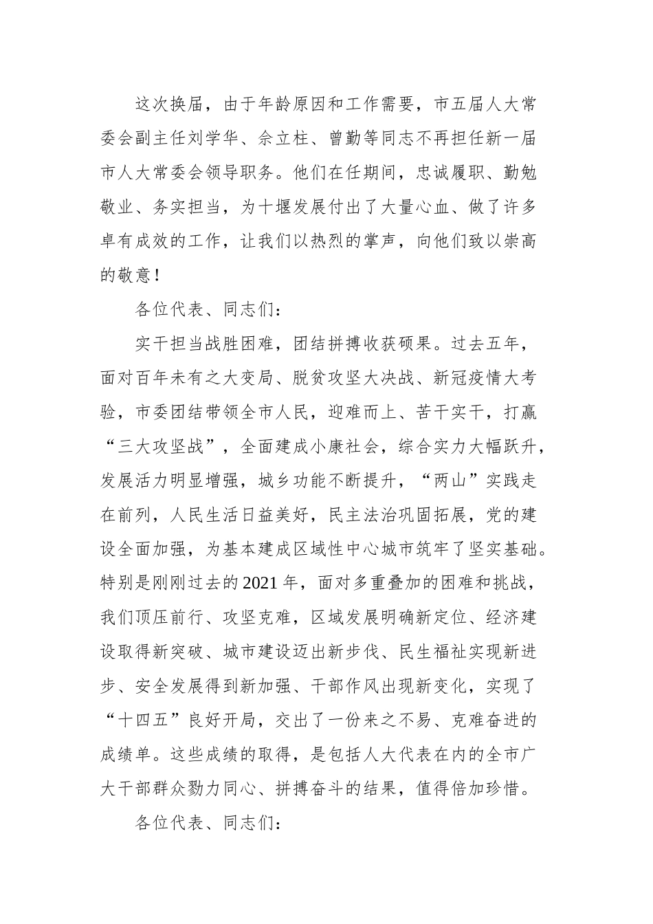 市市委书记在市六届人大一次会议闭幕会上的讲话_第2页