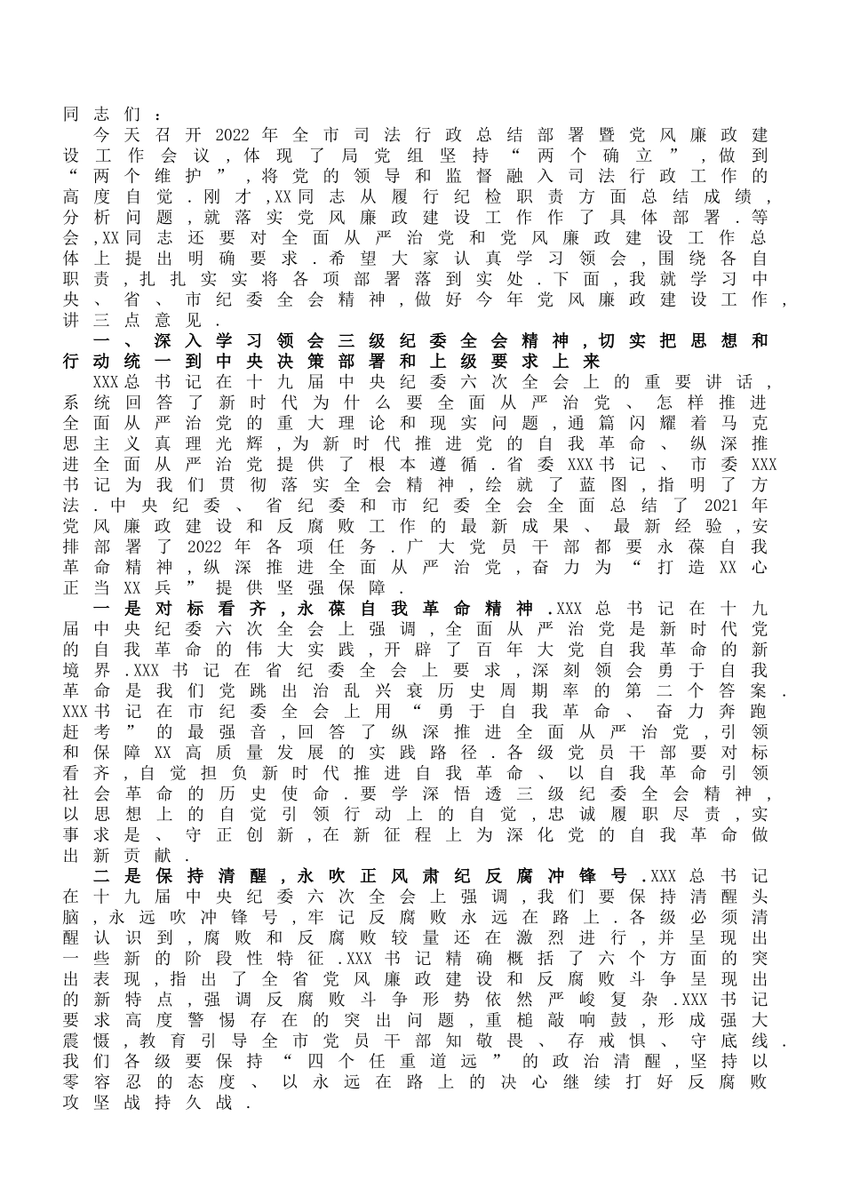 纪检组长在全市司法行政总结部署暨党风廉政建设工作会议上的讲话_第1页