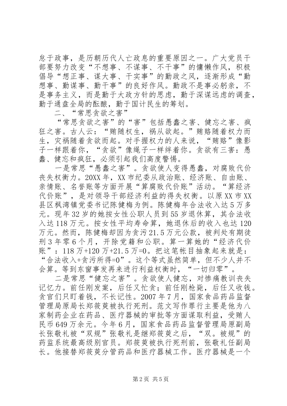 2024年副书记在廉政建设宣传教育会上的致辞稿_第2页