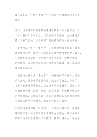 审计局开展“三转”营造“三个氛围”创建模范机关汇报材料