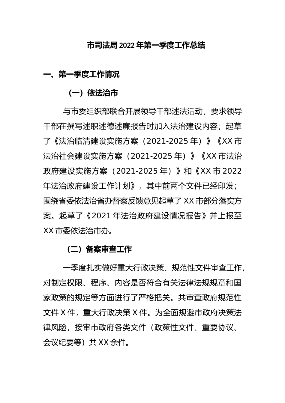 市司法局2022年第一季度工作总结_第1页
