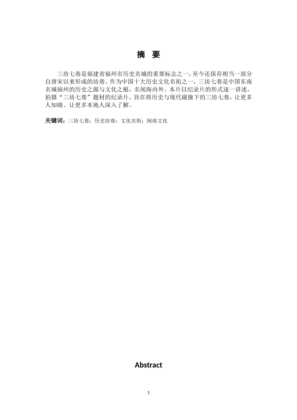 纪录片三坊七巷导演阐述  闽南文化_第1页