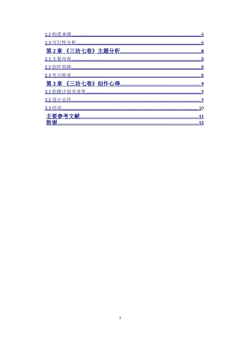 纪录片三坊七巷导演阐述  闽南文化_第3页