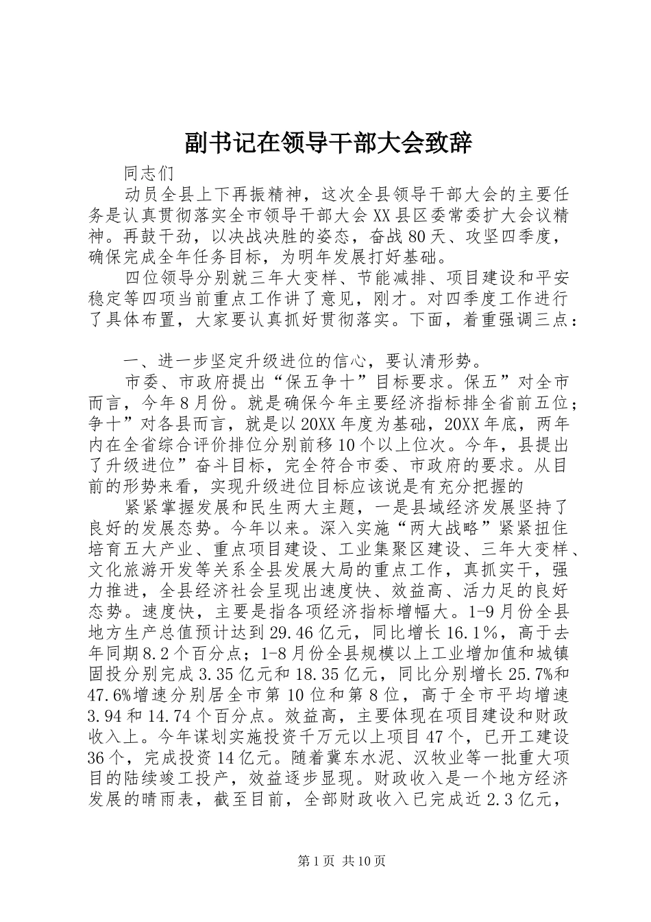 2024年副书记在领导干部大会致辞_第1页