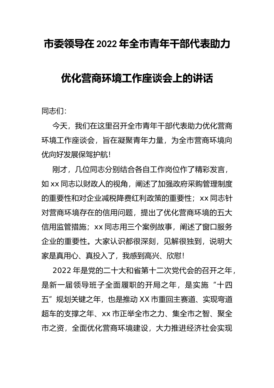 市委领导在2022年全市青年干部代表助力优化营商环境工作座谈会上的讲话_第1页