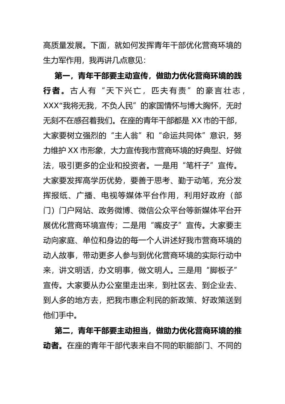 市委领导在2022年全市青年干部代表助力优化营商环境工作座谈会上的讲话_第2页