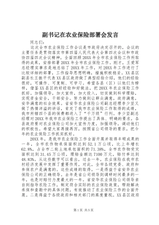 2024年副书记在农业保险部署会讲话