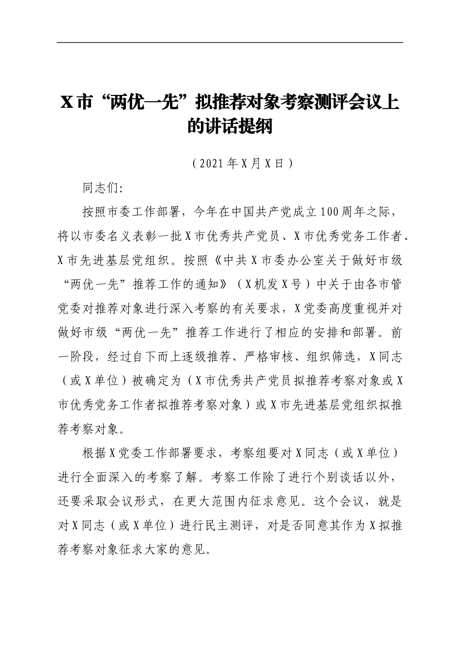 省级“两优一先”考察全流程全套资料_第3页