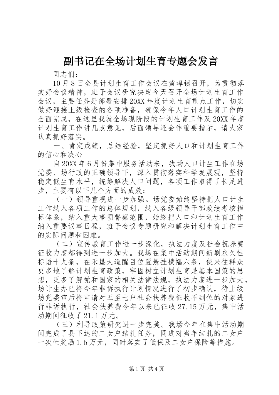 2024年副书记在全场计划生育专题会讲话_第1页