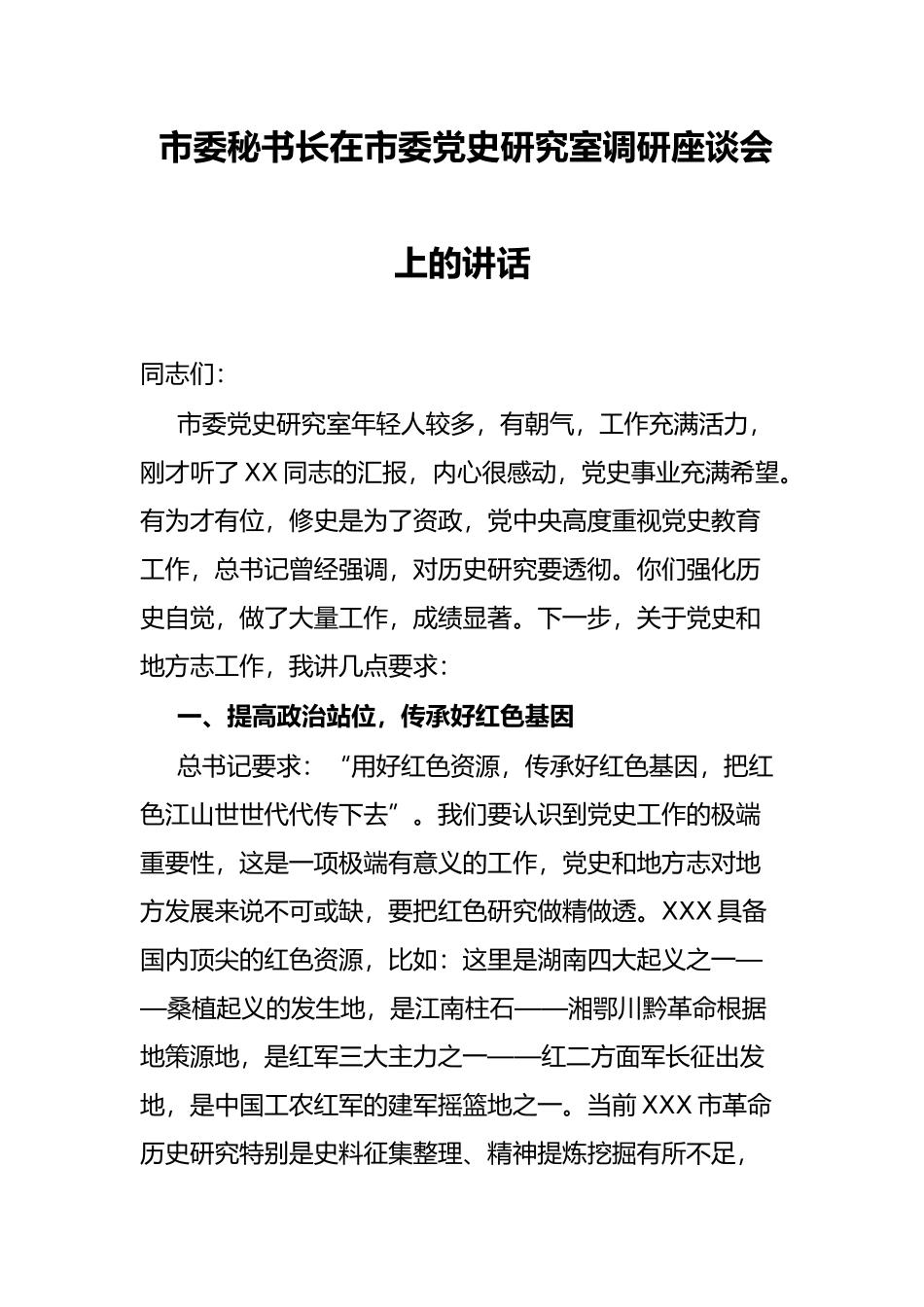 市委秘书长在市委党史研究室调研座谈会上的讲话_第1页