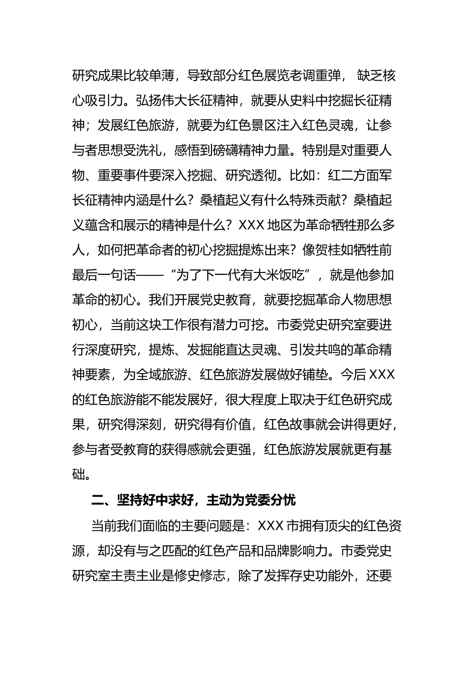 市委秘书长在市委党史研究室调研座谈会上的讲话_第2页