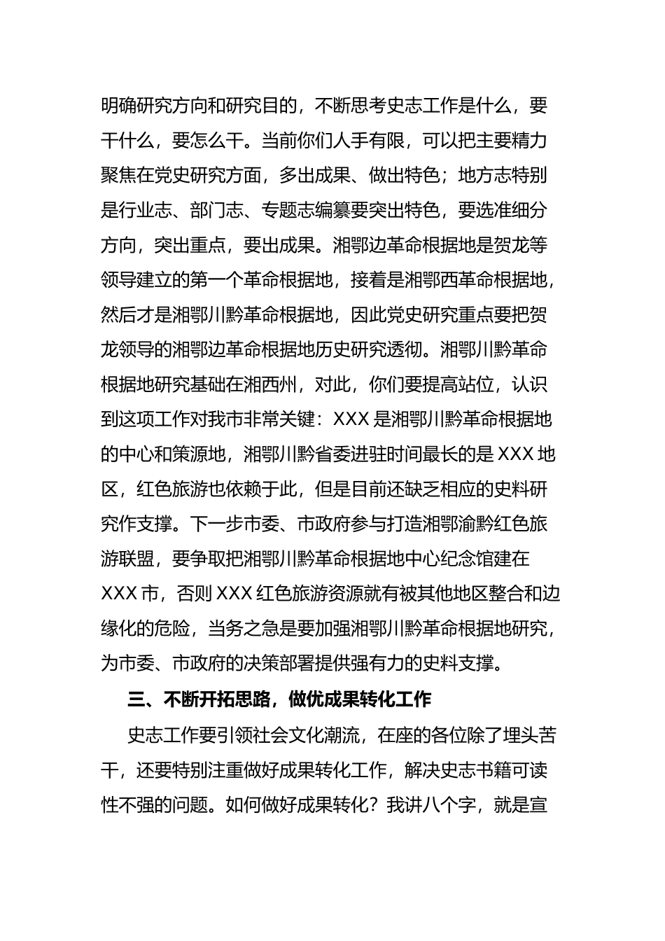 市委秘书长在市委党史研究室调研座谈会上的讲话_第3页