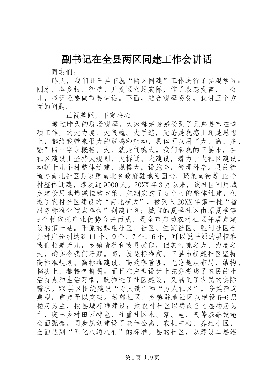 2024年副书记在全县两区同建工作会致辞_第1页