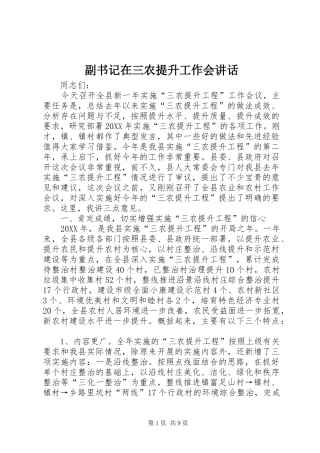 2024年副书记在三农提升工作会致辞