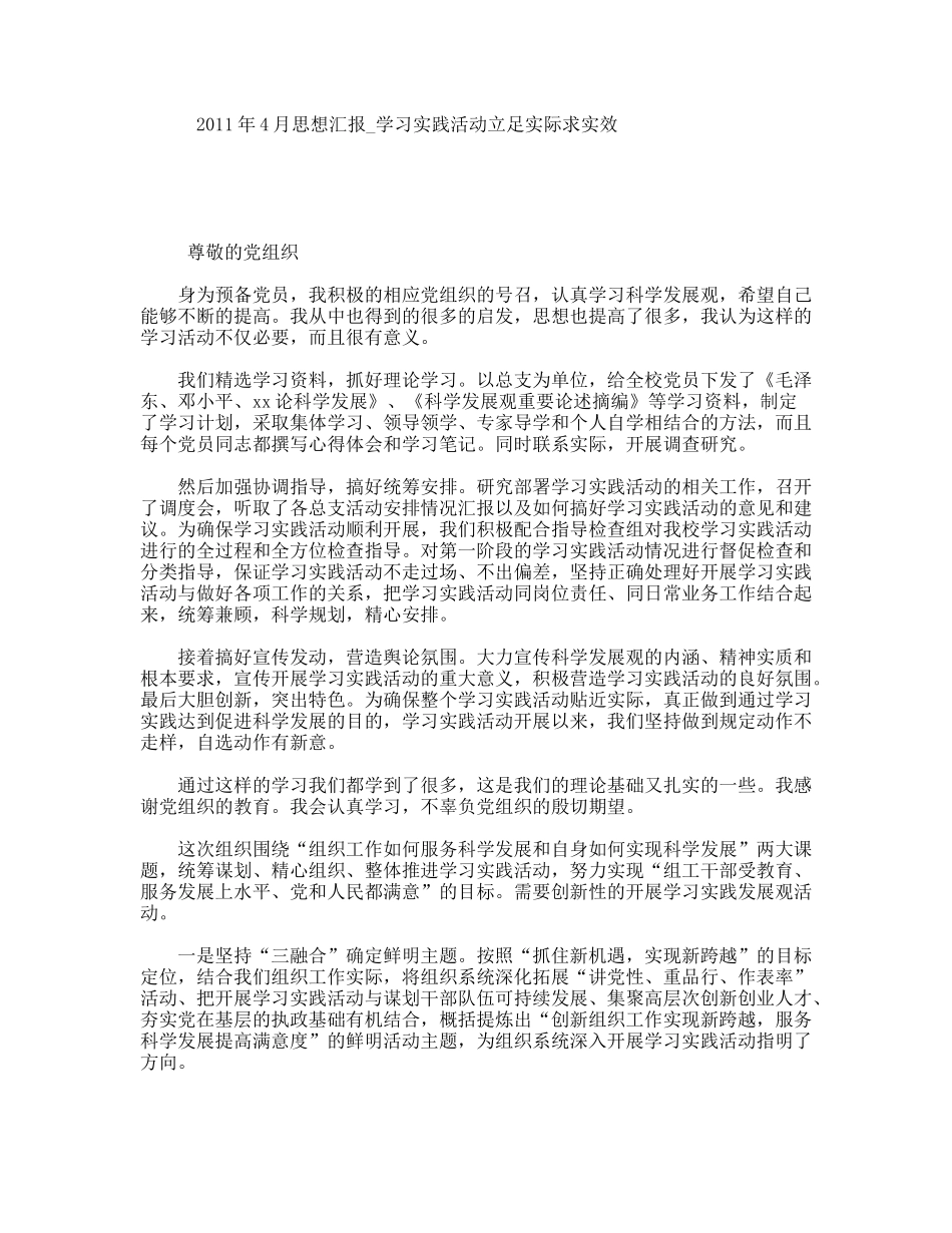 4月思想汇报学习实践活动立足实际求实效_第1页