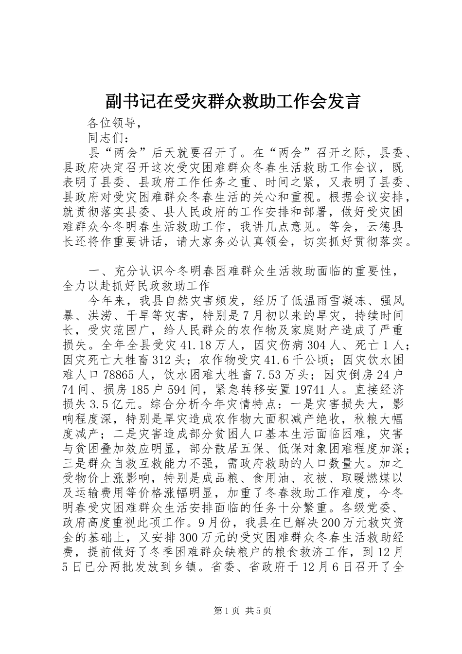 2024年副书记在受灾群众救助工作会讲话_第1页