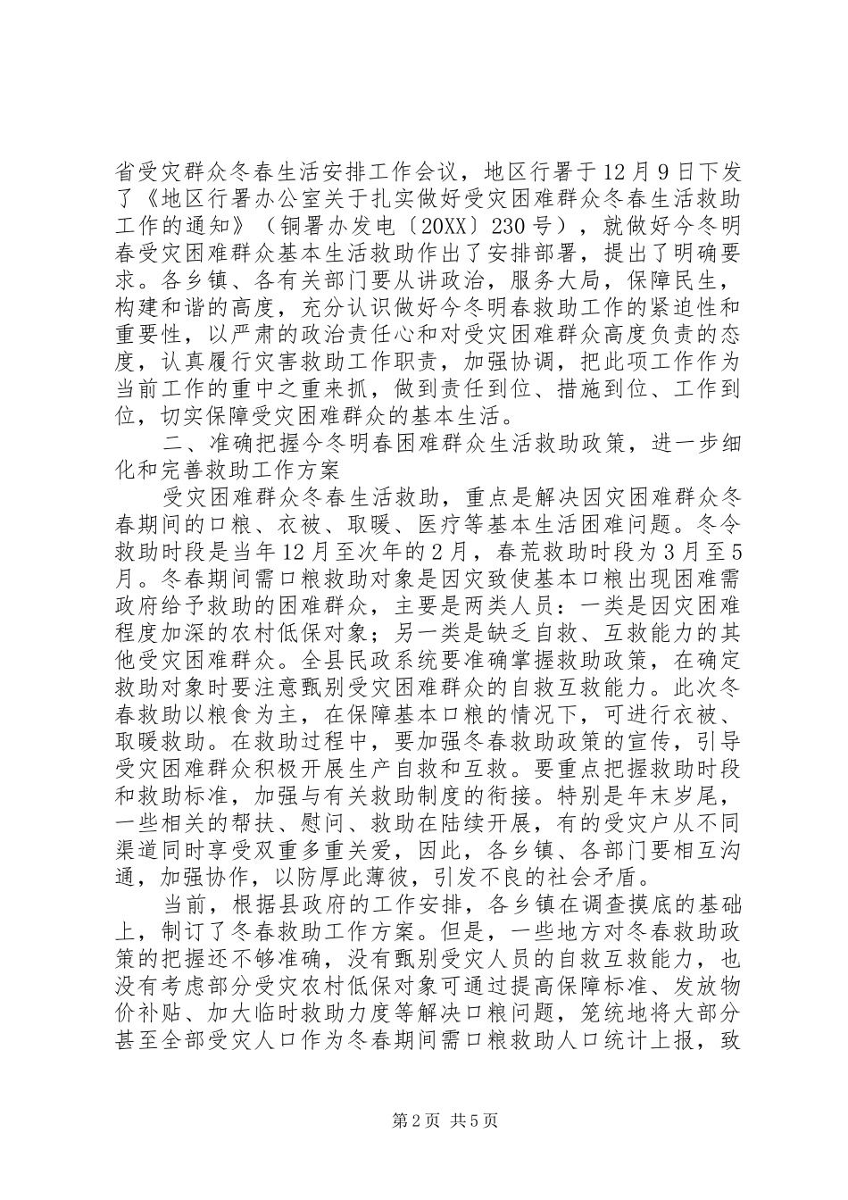 2024年副书记在受灾群众救助工作会讲话_第2页