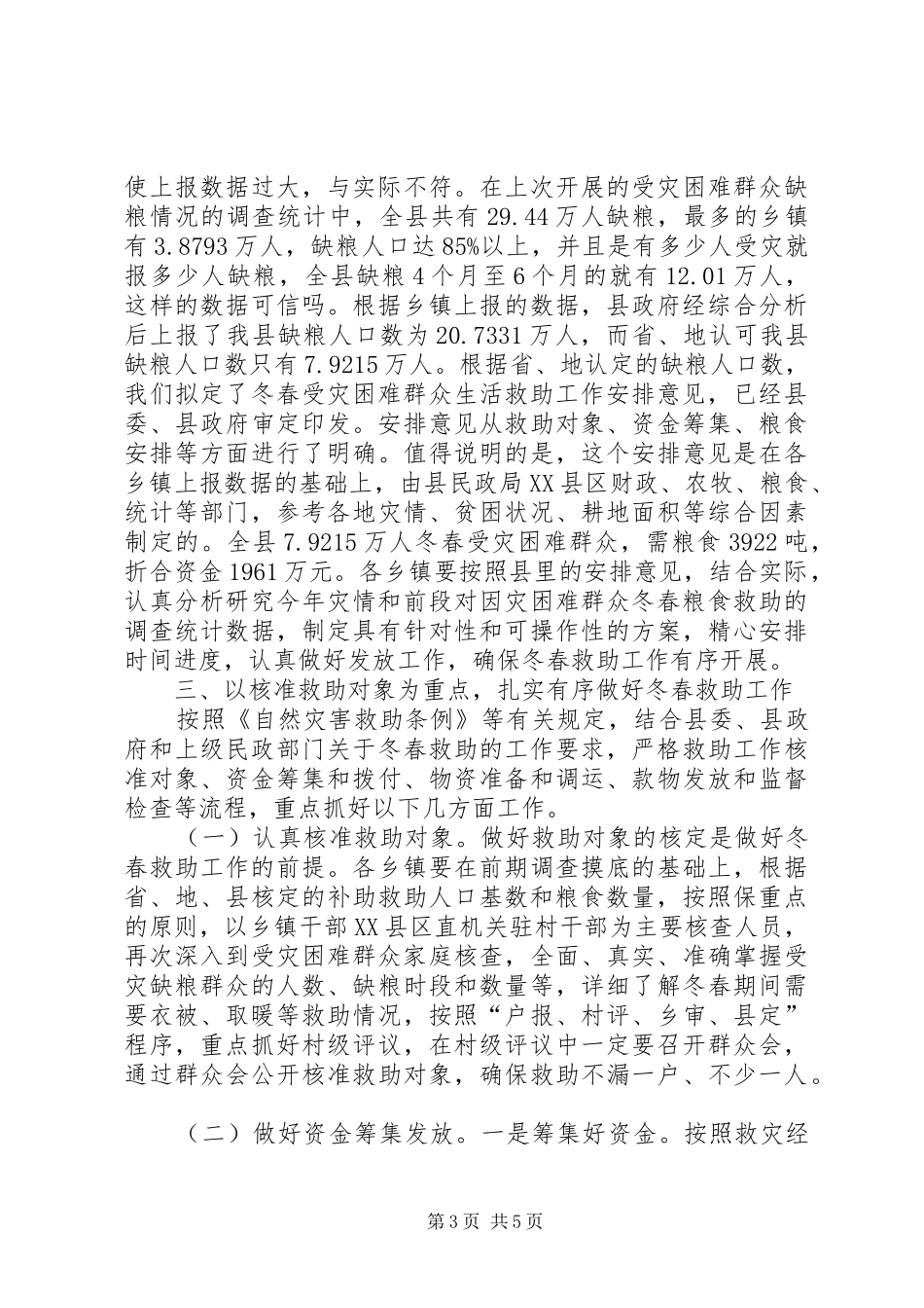 2024年副书记在受灾群众救助工作会讲话_第3页