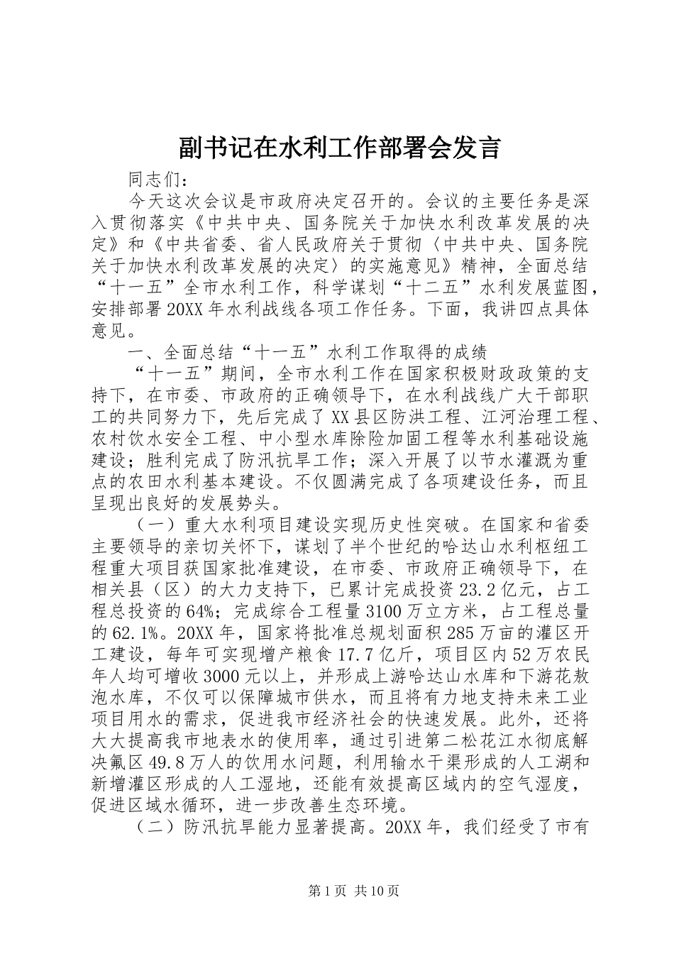 2024年副书记在水利工作部署会讲话_第1页