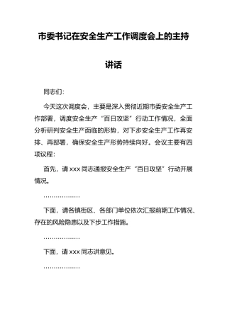 市委书记在安全生产工作调度会上的主持讲话