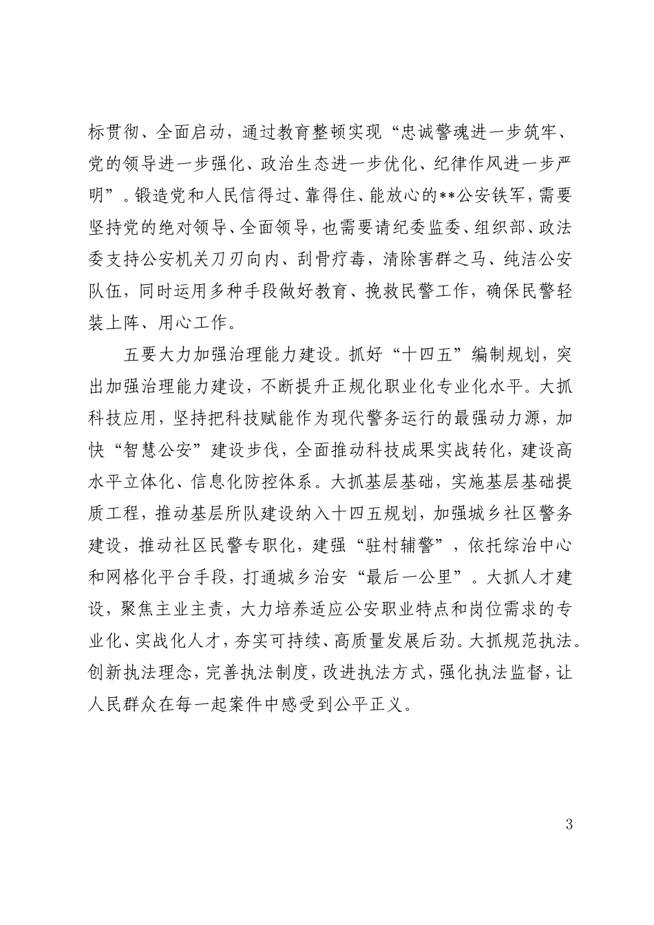 十四五规划座谈会发言稿  平安稳定工作_第3页