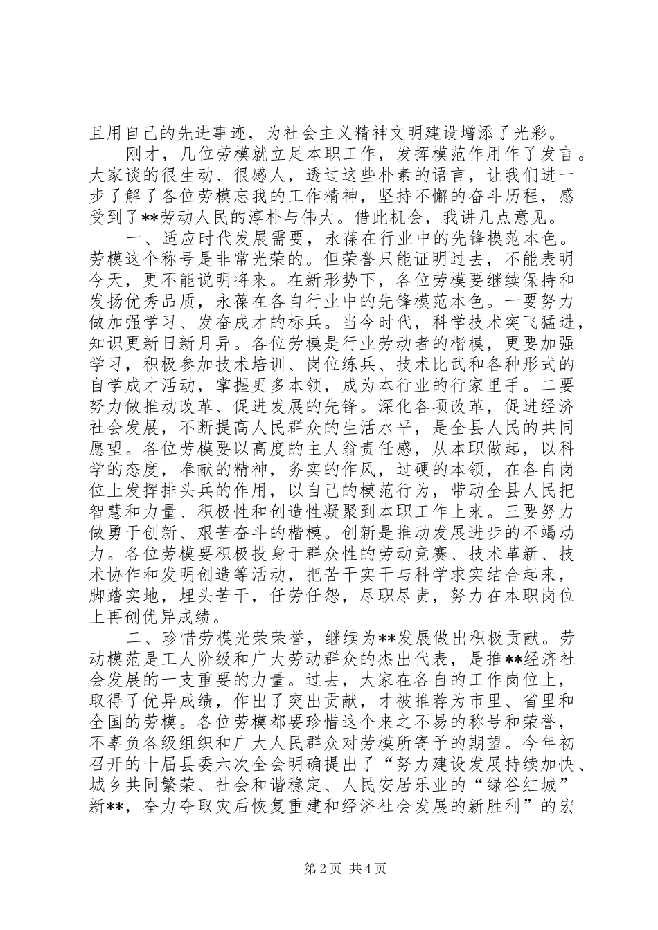 2024年副书记在五一劳模座谈会上的致辞_第2页